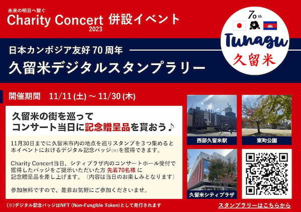 日本カンボジア友好７０周年記念CharityConcert連携イベント、久留米市デジタルスタンプラリーを開催！