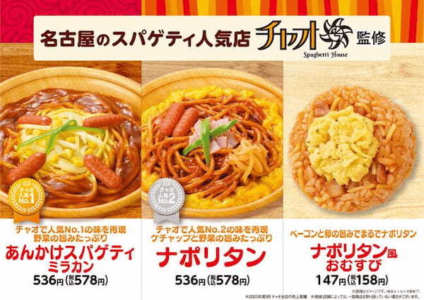 ファミリーマート、あんかけスパゲティチェーン「スパゲティハウス チャオ」監修のスパゲティやおむすびなどを東海地方限定発売