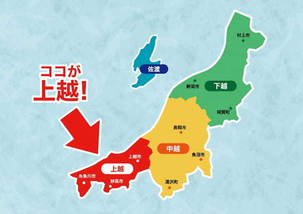 上越地方は新潟県の下部にあるのになぜ“上”越？【新潟エリア】