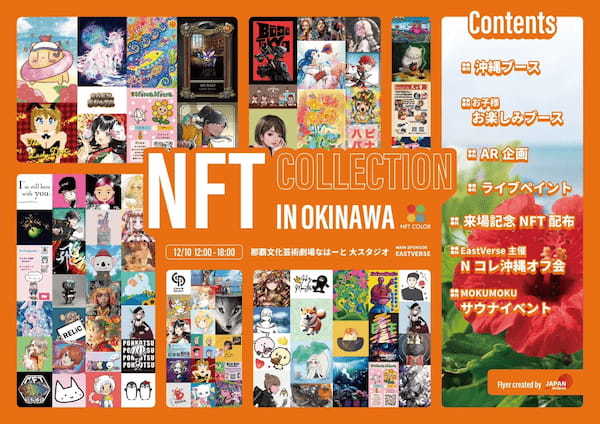 『見る・触れる・楽しめる！』日本最大級のNFTイベントを沖縄県で初開催決定！