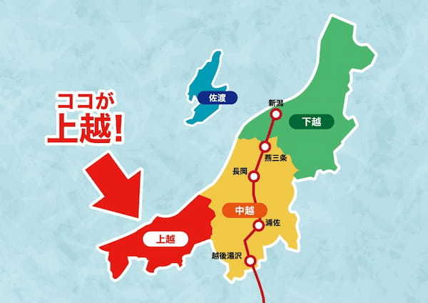 上越地方は新潟県の下部にあるのになぜ“上”越？【新潟エリア】