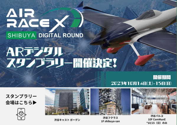 世界初の都市型XRスポーツ「AIR RACE X – SHIBUYA DIGITAL ROUND 2023」 noriforceがARデジタルスタンプラリーと限定Tシャツをプロデュース