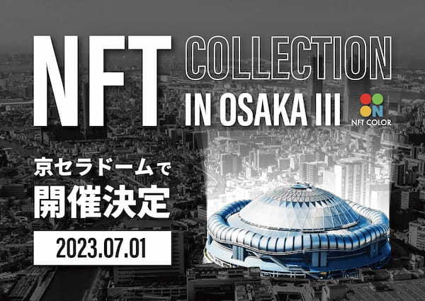 史上最大級のNFT・デザインフェス【NFT COLLECTION IN OSAKA III】を開催！IN 京セラドーム大阪