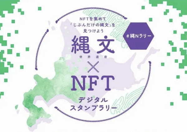 「縄文×NFT　デジタルスタンプラリー」の開催について