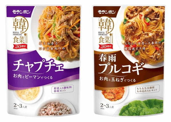 モランボン「韓の食菜 チャプチェ」「韓の食菜 春雨プルコギ」