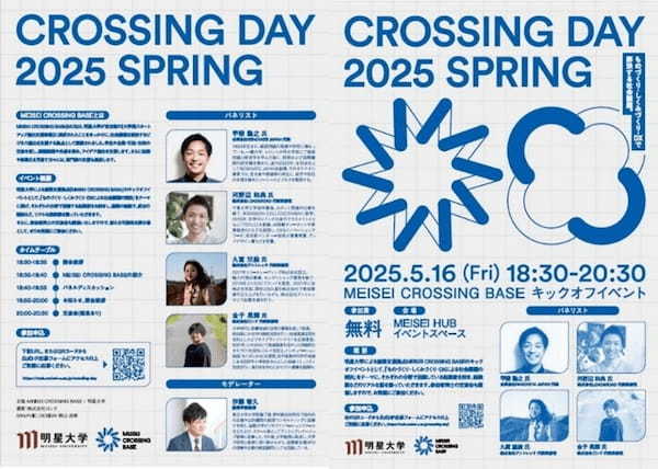 学生の起業支援プロジェクト「MEISEI CROSSING BASE」 キックオフイベントを5月16日に開催