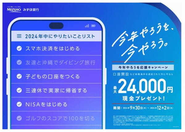 みずほ銀行、「今年中にやるぞ大賞 2024」の結果を発表、世代別で感じている「今年のやりのこしランキング」も公開