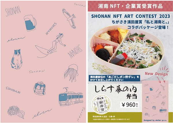 【湘南NFT受賞デザインパッケージ】ちがさき濱田屋 「しらす幕の内弁当」を2月6日（火）より全店舗にて新発売！