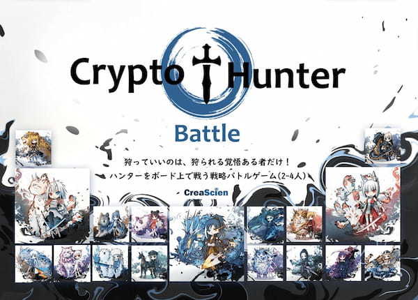 【NFT×ボードゲーム】CryptoHunter（クリプトハンター）の魅力や開発秘話をファウンダーSAKAIさんにインタビュー