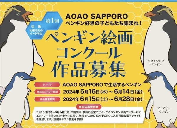 AOAO SAPPORO「第1回ペンギン絵画コンクール」結果発表！参加者特典のデジタルコンテンツをレコチョクが制作～入賞作品集のデジタルブックレット付きNFTを制作～