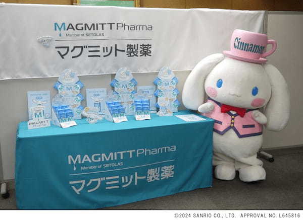 マグミット製薬、一般用医薬品の便秘薬「マグミットK」を発売、サンリオキャラクター「シナモロール」とコラボレーション