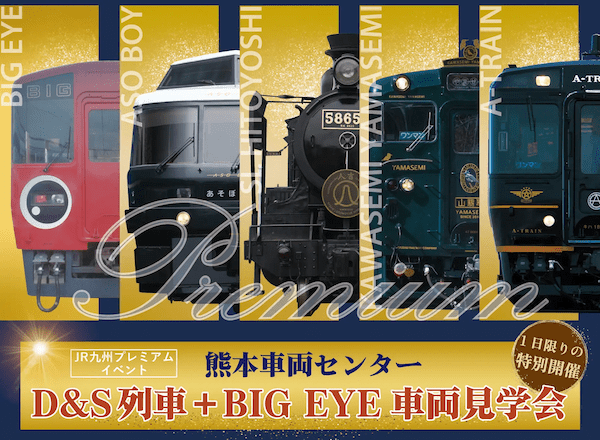 ＪＲ九州史上初開催！！先着２０名様限定のプレミアムイベント 「Ｄ＆Ｓ列車+ＢＩＧＥＹＥ」車両見学会 詳細発表！！