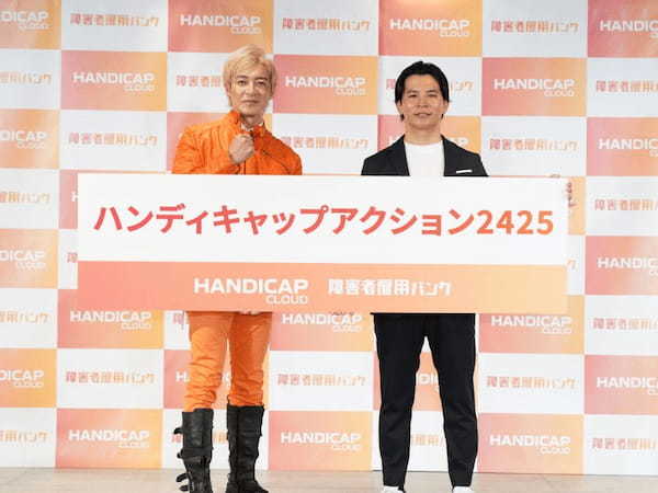 HANDICAP CLOUD、障害者雇用の壁を越えるために「＃ハンディキャップアクション2425」を発足、つるの剛士さん参加の発足会見も