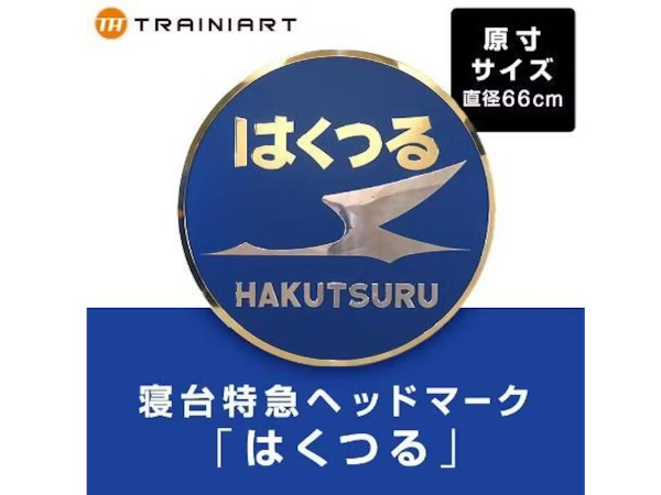 JR東日本商事、「鉄分濃厚シリーズ」から原寸大のヘッドマークレプリカを「TRAINIART JRE MALL店」で受注生産販売