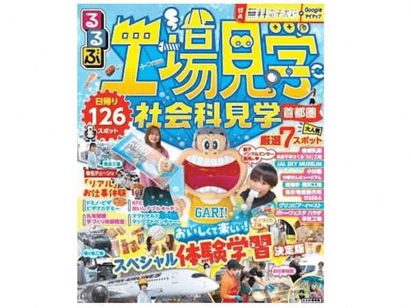 JTBパブリッシング、夏休みの自由研究や外出にぴったりな「るるぶ 工場見学 社会科見学 首都圏」を発売