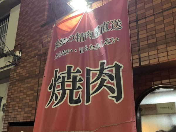 たくさん食べても「健康に良い」「太らない」焼肉屋さん ～肉 まつもと～【尾張エリア】