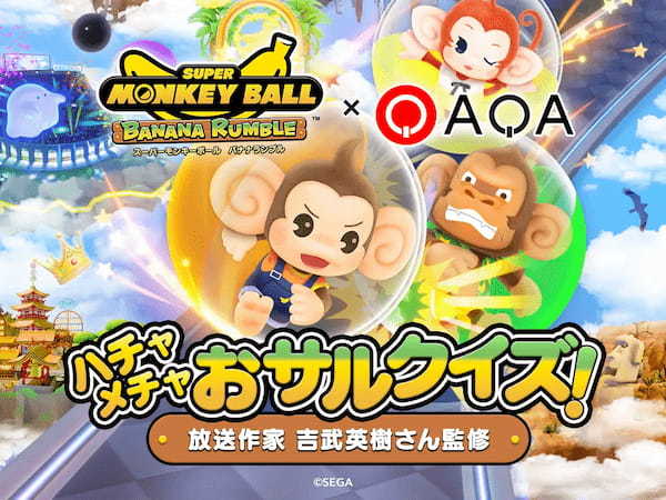 『スーパーモンキーボール バナナランブル』発売記念クイズ動画SNS『QAQA（カカ）』でクイズキャンペーン開催決定！