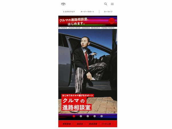 トヨタ、若年層に向けて“初めてのクルマの選び方”を啓発する取り組み「クルマの進路相談室」を開始、特設WEBサイトもオープン