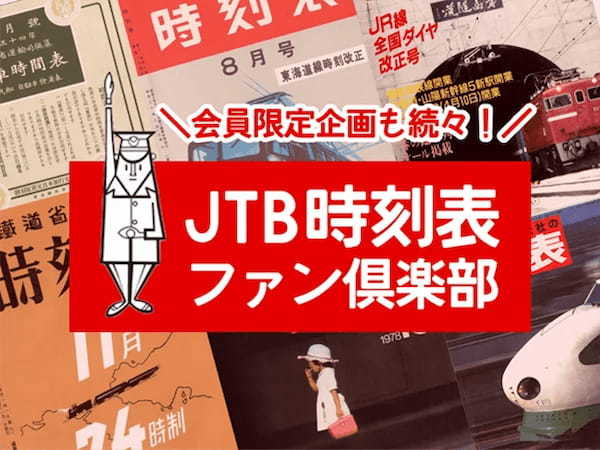 Marbull X、JTBパブリッシングが手掛ける「JTB時刻表100周年キャンペーン」の企画に、NFTのワンストップソリューション「Marbullコネクト」を提供