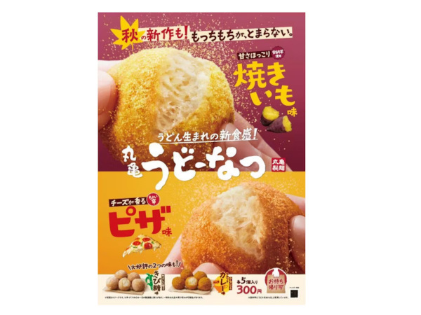 丸亀製麺、うどん生まれ「丸亀うどーなつ」から甘さほっこり「焼きいも味」とチーズが香る「ピザ味」を販売