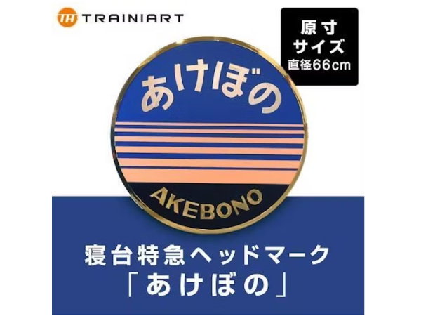 JR東日本商事、「鉄分濃厚シリーズ」から原寸大のヘッドマークレプリカを「TRAINIART JRE MALL店」で受注生産販売