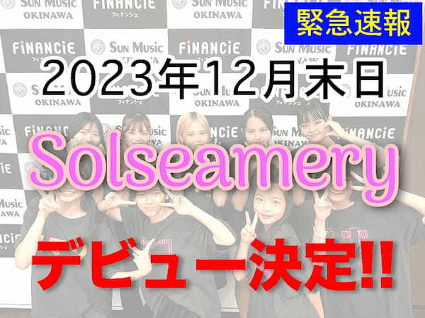 沖縄発、ファンとの”共創型”アイドルグループ「Solseamery」がいよいよデビュー！『サンミュージック沖縄 アイドルプロジェクト』がトークンの追加発行・販売開始！