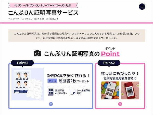 ビーマップ、「こんぷりん証明写真サービス」の対応店舗が全国コンビニ約90％まで拡大、「推し活」など証明写真の新たな活用法を提案