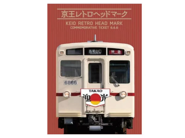 京王電鉄、令和6年6月6日の6並びを記念した「令和6年6月6日 京王レトロヘッドマーク記念乗車券」を発売