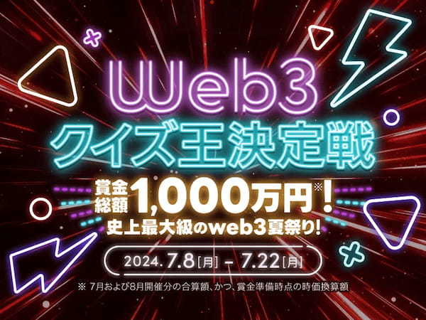 web3クイズ王決定戦-賞金総額1,000万円※！史上最大級のweb3夏祭り！- | Powered by QAQAー 本日より開始！ ー