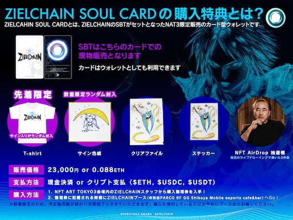 天野喜孝氏のNFTプロジェクト『ZIELCHAIN」のブースが「NFT ART TOKYO 3」に出展決定