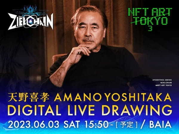 天野喜孝氏のNFTプロジェクト『ZIELCHAIN」のブースが「NFT ART TOKYO 3」に出展決定