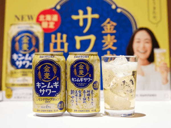 サントリー、“サワー”の味わいをビールの醸造技術で実現した「金麦サワー」を北海道エリアで期間限定発売
