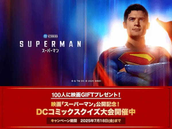 この夏はスーパーマン!映画「スーパーマン」公開記念 DCファン必見!ポイ活クイズアプリ『QAQA』で“DCコミックスクイズ大会”を開催