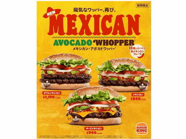 バーガーキング、本格的でピリ辛な旨さの「メキシカン・アボカドワッパー」3商品を期間限定発売