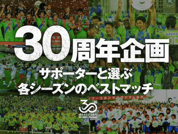 湘南ベルマーレ、ジェネレーティブNFTを発行！Jリーグ加盟30周年の共創企画開始。