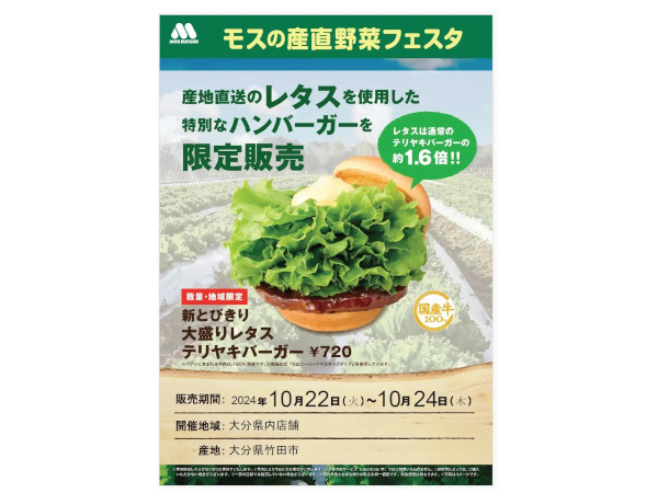 モスバーガー、大分県産レタスを使用した限定商品を県内の店舗で販売する「モスの産直野菜フェスタ」を開催