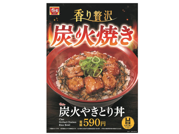 すき家、甘辛い醤油だれが食欲をそそる「炭火やきとり丼」を販売