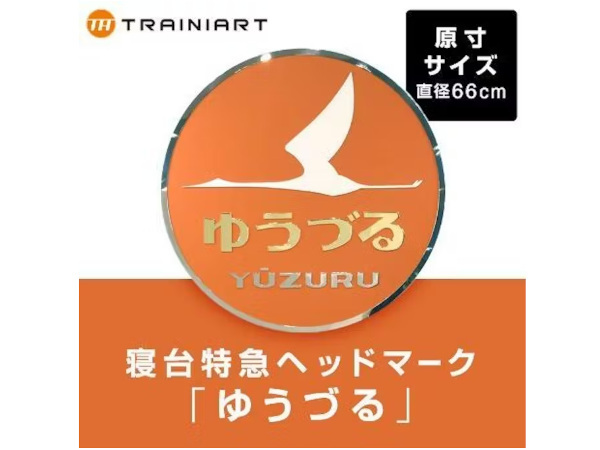 JR東日本商事、「鉄分濃厚シリーズ」から原寸大のヘッドマークレプリカを「TRAINIART JRE MALL店」で受注生産販売