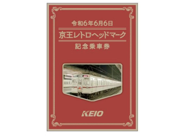 京王電鉄、令和6年6月6日の6並びを記念した「令和6年6月6日 京王レトロヘッドマーク記念乗車券」を発売