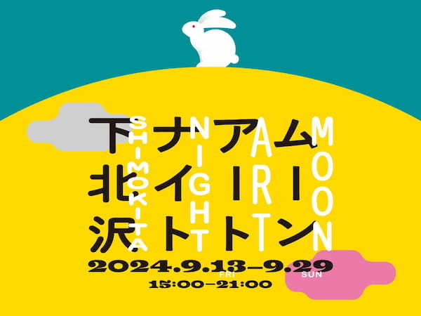 スタートバーン、40万人以上が来場した昨年度に続くアートフェスティバル「ムーンアートナイト下北沢 2024」を今年も開催。