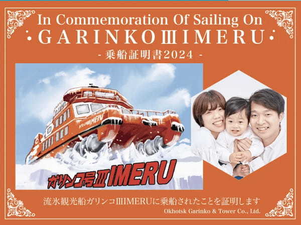 【乗船記念デジタルお土産】北海道紋別市「ガリンコ号」に乗船してお土産フォトフレームNFTを持ち帰ろう