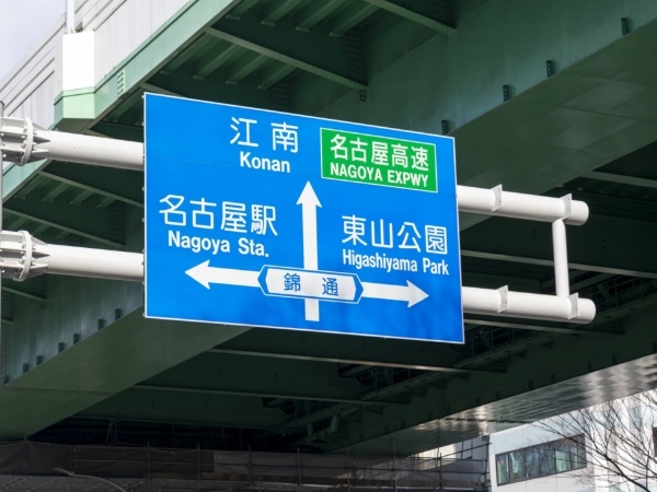 実は横浜や名古屋も該当。ドライブ計画や利用時に注意！ 中心地や主要駅から意外と遠いインターチェンジ