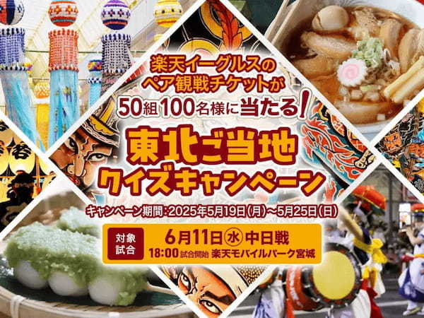 ポイ活クイズアプリ『QAQA』で「東北ご当地クイズキャンペーン」開催