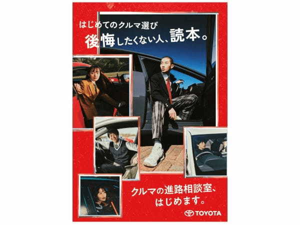 トヨタ、若年層に向けて“初めてのクルマの選び方”を啓発する取り組み「クルマの進路相談室」を開始、特設WEBサイトもオープン