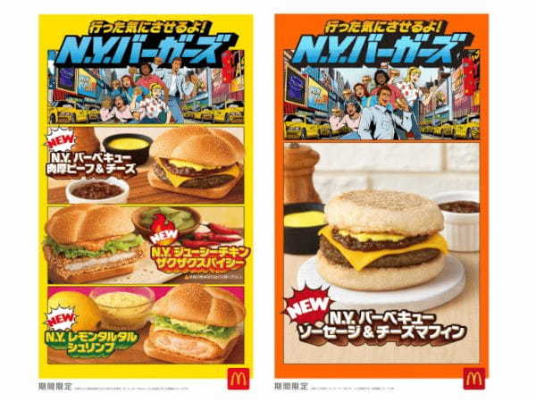 日本マクドナルド、ニューヨークをイメージした「行った気にさせるよ！N.Y.バーガーズ」4種類を期間限定販売