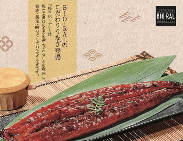 ライフ 「BIO-RAL鹿児島県産【無投薬】粋を尽くしたうなぎ」発売