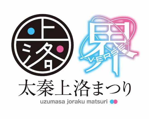 歴史総合イベント『太秦上洛まつり』11月18日・19日に京都で開催決定！コスプレイベント『COS-PATIO』のほか、『お通り男史』『あやかしランブル！』『東方Project』などのブース出展も！