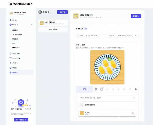 T&T、無料で使えるNFTサービス化ツール「World Builder」を発表。Web2企業でも手軽に導入可能に