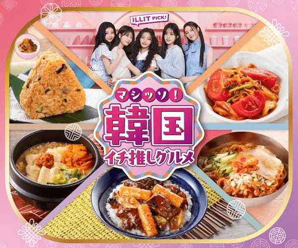 セブン-イレブン・ジャパン、韓国グルメ30品以上が登場する「マシッソ!韓国イチ推しグルメ」を開催