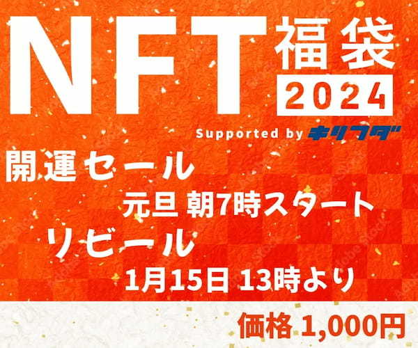 【令和6年能登半島地震】新年恒例のNFT福袋、2024年は売上の一部を石川県へ寄付。シンシズモ社が技術提供。